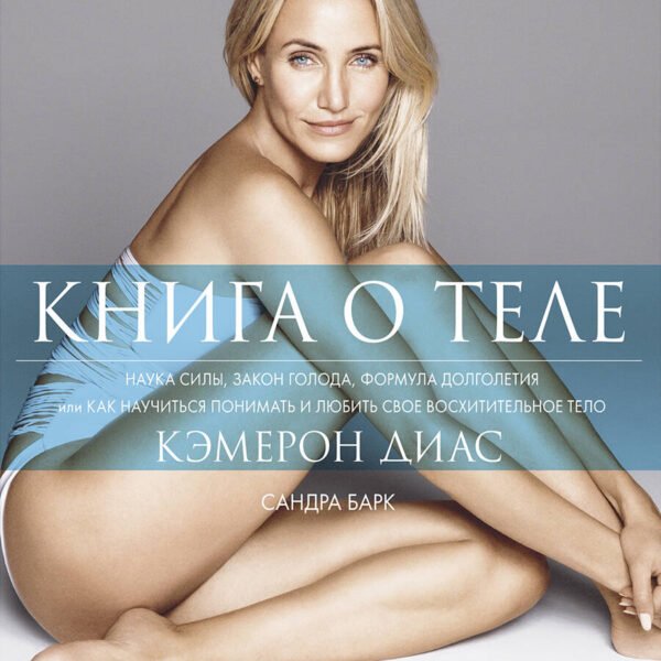 Книга о теле