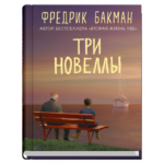 Три новеллы