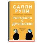 Разговоры с друзьями