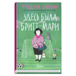 Здесь была Бритт-Мари