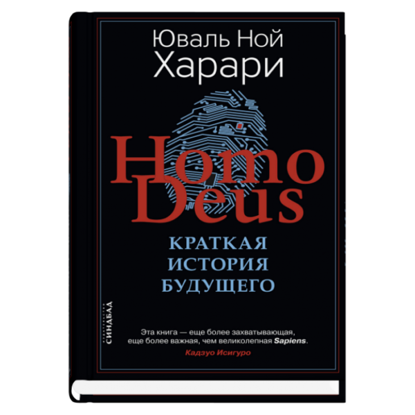 HOMO DEUS. Краткая история будущего (2021)
