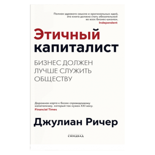 Этичный капиталист