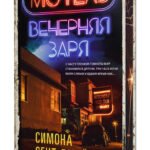 Мотель «Вечерняя заря»