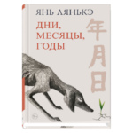 Дни, месяцы, годы