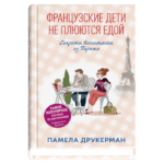 Французские дети не плюются едой