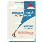 Влюбленный астроном