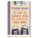 Что мой сын должен знать об устройстве этого мира
