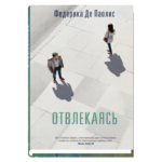 Отвлекаясь