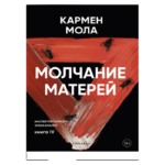 Молчание матерей