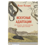 Искусные адаптации