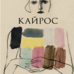 Кайрос