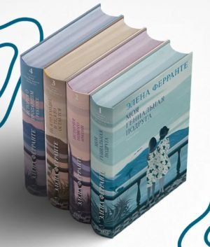 Неаполитанский квартет. Комплект из 4 книг