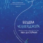Бездна Челленджера