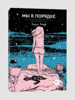 Мы в порядке