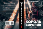 Король Воронов