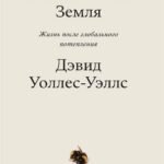 Необитаемая земля. Жизнь после глобального потепления