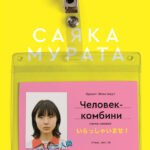 Человек-комбини