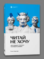 Читай не хочу. Что мешает ребенку полюбить книги