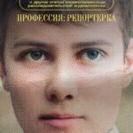 Профессия: репортерка. "Десять дней в сумасшедшем доме" и другие статьи основоположницы расследовательской журналистики