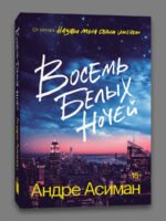 Восемь белых ночей