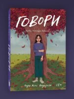 Говори (роман)
