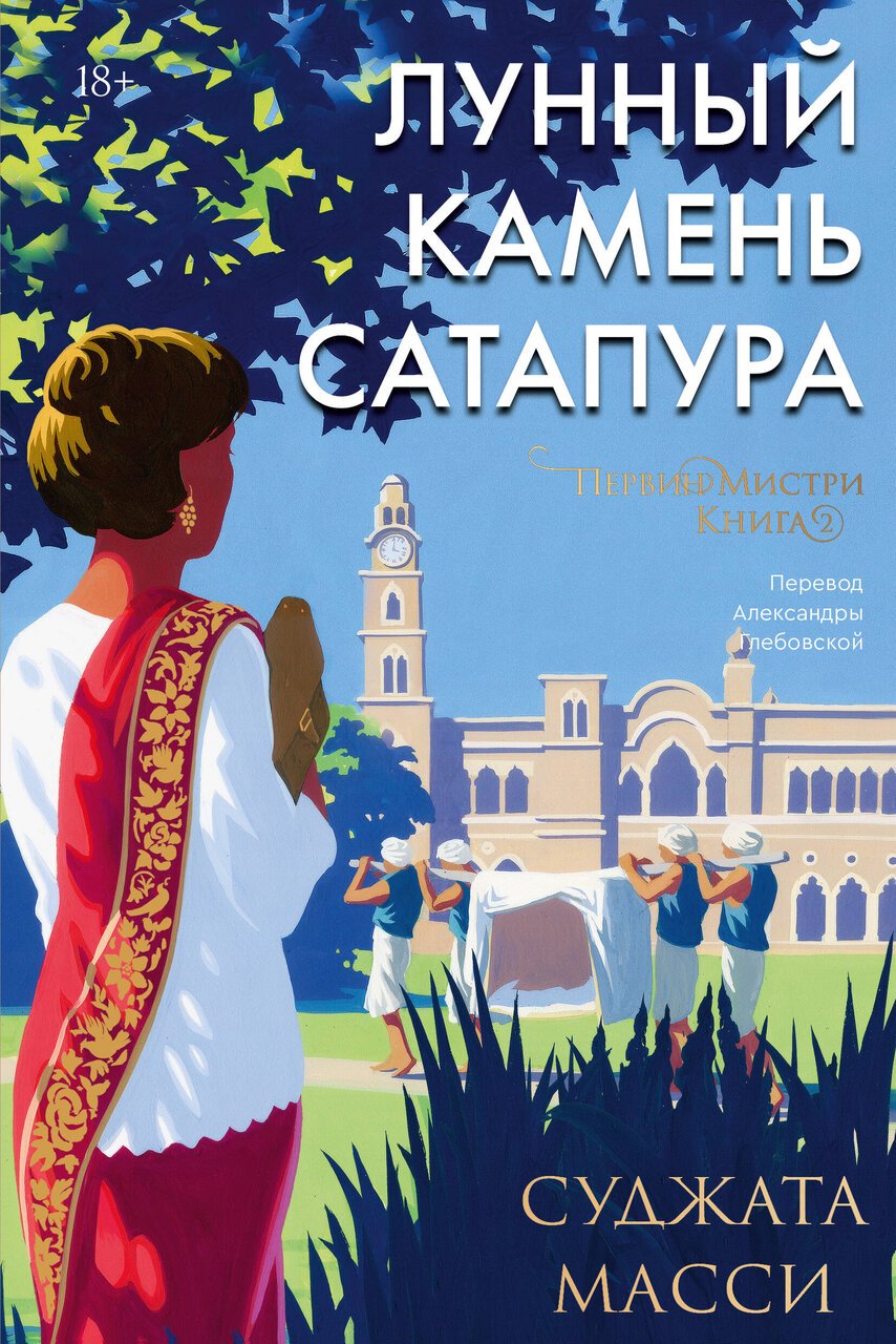 Лунный камень из Сатапура. Книга 2 Лунный камень из Сатапура. Книга 2