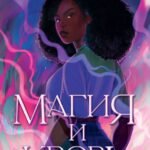 Магия и кровь. Книга 1
