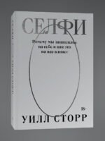 Селфи. Почему мы зациклены на себе и как это на нас влияет (переиздание 2024)