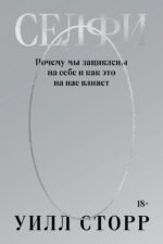 Селфи. Почему мы зациклены на себе и как это на нас влияет (переиздание 2024)