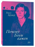 Почему Боуи важен