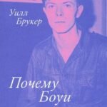 Почему Боуи важен