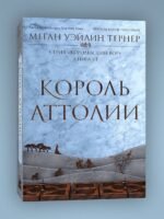 Король Аттолии. Книга 3