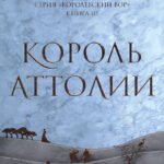 Король Аттолии. Книга 3
