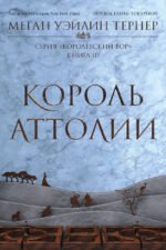 Король Аттолии. Книга 3