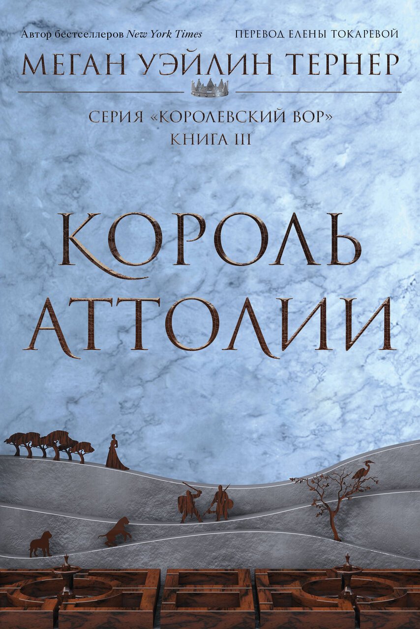 Король Аттолии. Книга 3 Король Аттолии. Книга 3