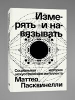 Измерять и навязывать
