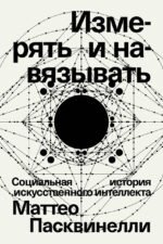 Измерять и навязывать