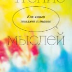Чтение мыслей