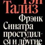 Фрэнк Синатра простудился и другие истории