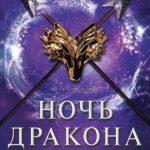 Ночь дракона. Книга 3