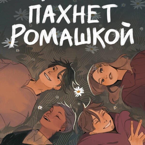 Жизнь пахнет ромашкой