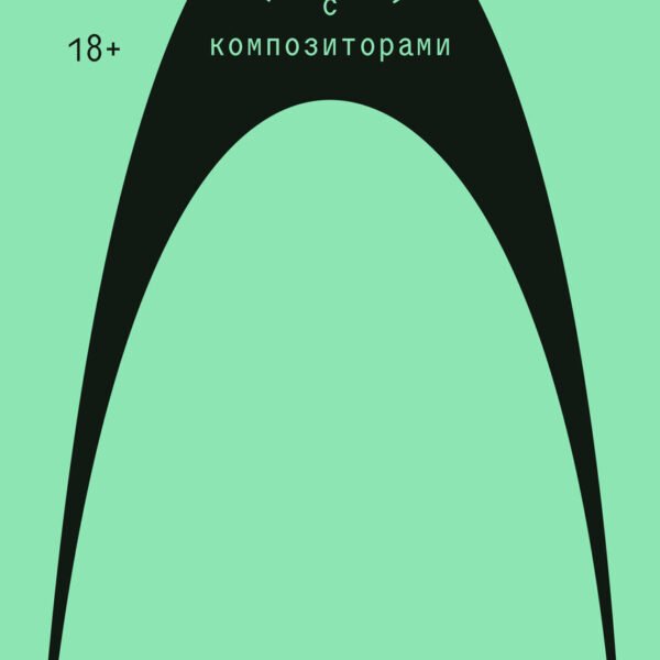 Фермата. Разговоры с композиторами