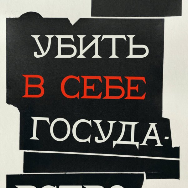 Убить в себе государство. Как бунтари, философы и мечтатели придумали русский анархизм