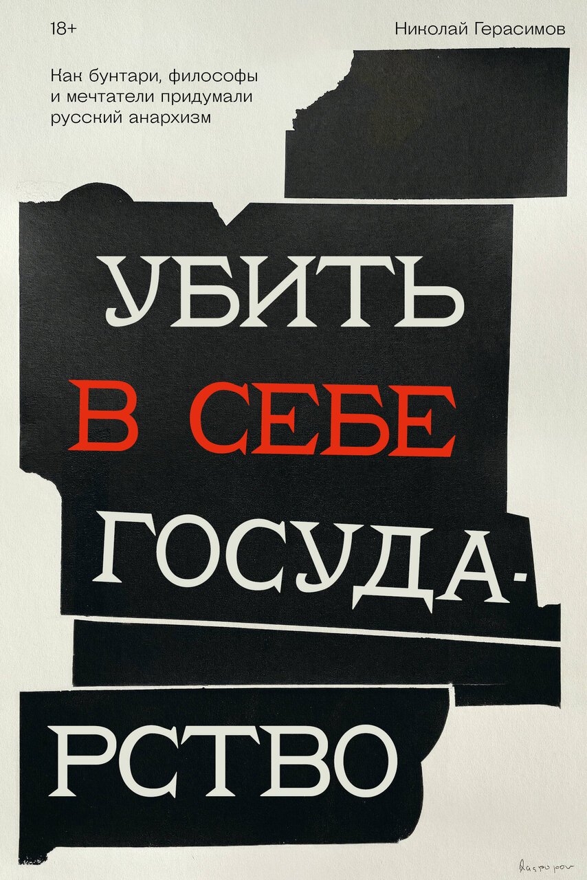 Убить в себе государство. Как бунтари, философы и мечтатели придумали русский анархизм Убить в себе государство. Как бунтари, философы и мечтатели придумали русский анархизм