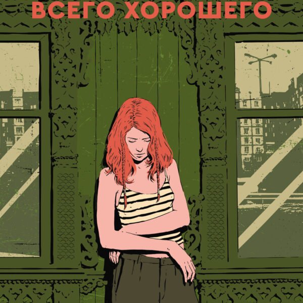 Всего хорошего