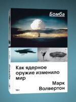 Бомба. Как ядерное оружие изменило мир