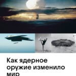 Бомба. Как ядерное оружие изменило мир
