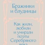 Бражники и блудницы. Как жили, любили и умирали поэты Серебряного века