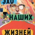 Эхо наших жизней