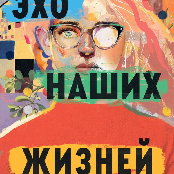 Эхо наших жизней